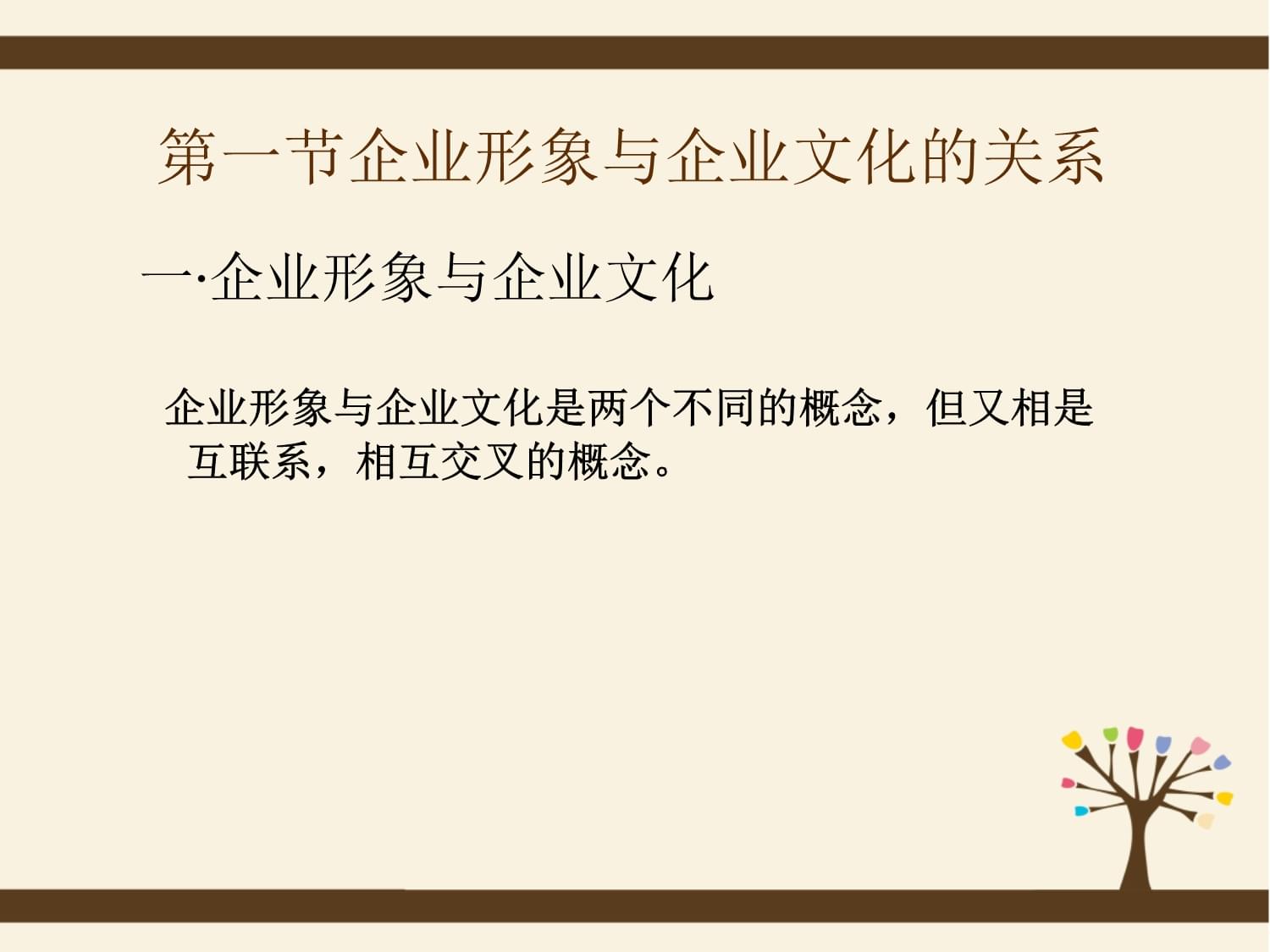 企業(yè)形象策劃與企業(yè)文化的內(nèi)在聯(lián)系與實踐路徑
