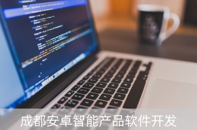 成都安卓智能產(chǎn)品軟件開發(fā) 驅(qū)動(dòng)創(chuàng)新與智能未來